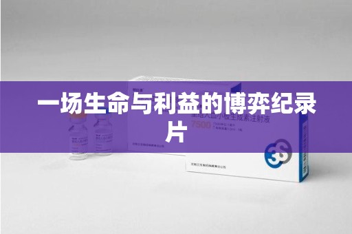 北京一场生命与利益的博弈纪录片