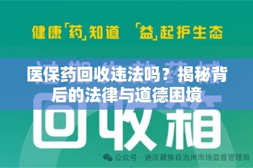 北京医保药回收违法吗？揭秘背后的法律与道德困境