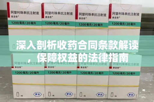 北京深入剖析收药合同条款解读，保障权益的法律指南