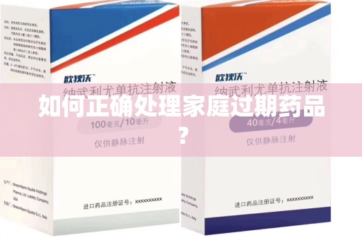 北京如何正确处理家庭过期药品？