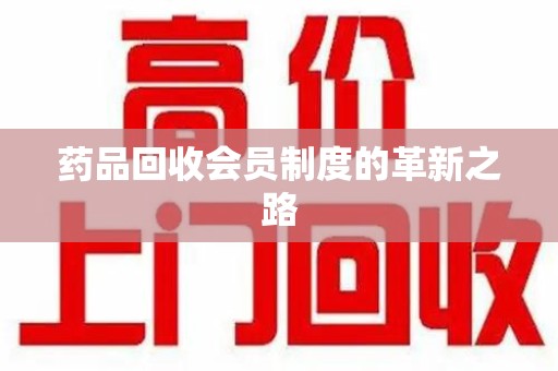 北京药品回收会员制度的革新之路