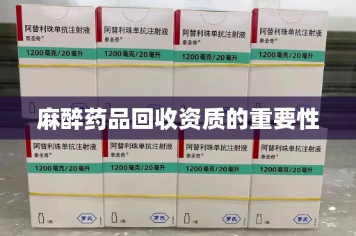 北京麻醉药品回收资质的重要性