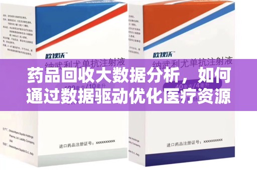 北京药品回收大数据分析，如何通过数据驱动优化医疗资源管理
