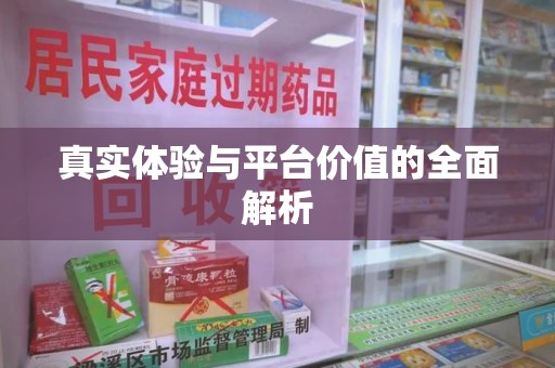 北京真实体验与平台价值的全面解析