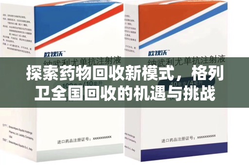 北京探索药物回收新模式，格列卫全国回收的机遇与挑战