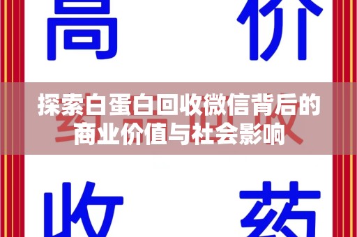 北京探索白蛋白回收微信背后的商业价值与社会影响