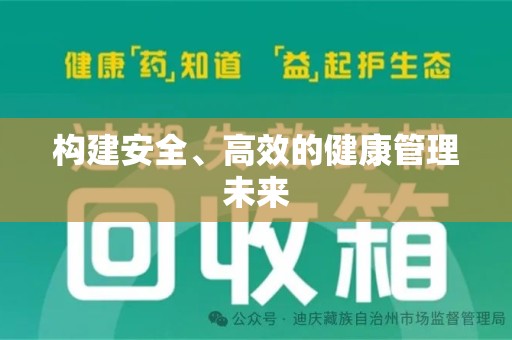 北京构建安全、高效的健康管理未来