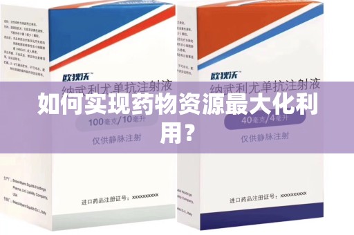 北京如何实现药物资源最大化利用？