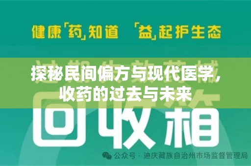 北京探秘民间偏方与现代医学，收药的过去与未来