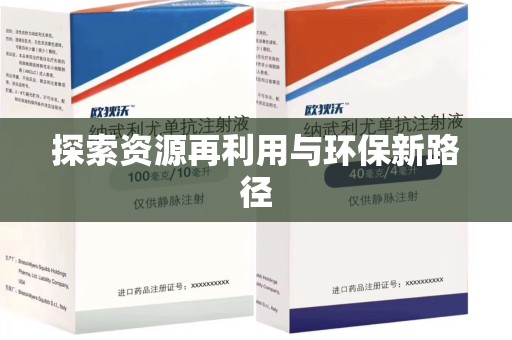 北京探索资源再利用与环保新路径