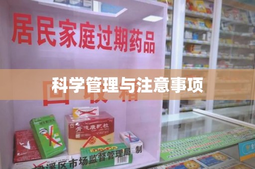北京科学管理与注意事项
