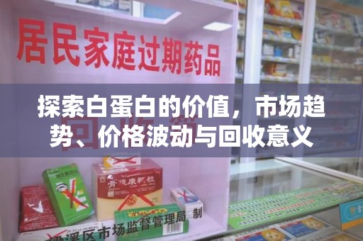 北京探索白蛋白的价值，市场趋势、价格波动与回收意义