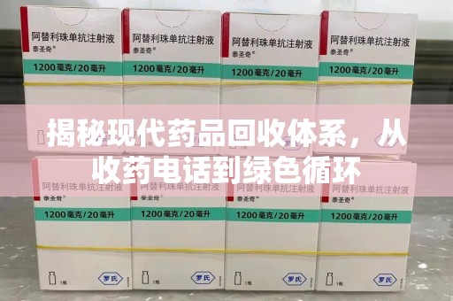 北京揭秘现代药品回收体系，从收药电话到绿色循环