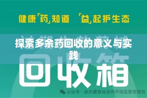 北京探索多余药回收的意义与实践