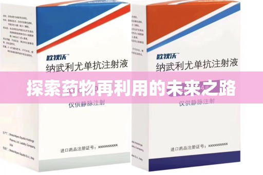 北京探索药物再利用的未来之路
