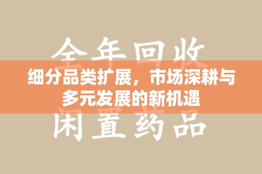 北京细分品类扩展，市场深耕与多元发展的新机遇