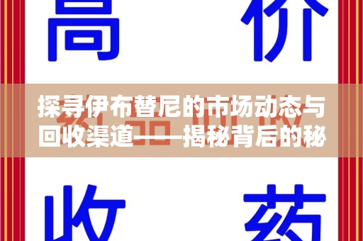北京探寻伊布替尼的市场动态与回收渠道——揭秘背后的秘密