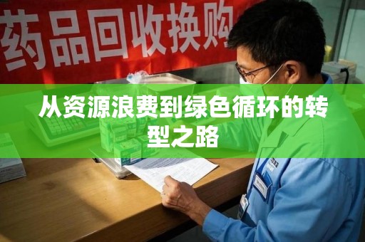 北京从资源浪费到绿色循环的转型之路