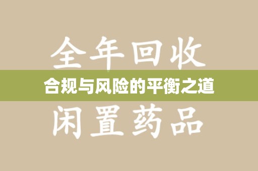 北京合规与风险的平衡之道