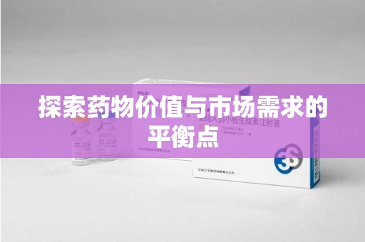 北京探索药物价值与市场需求的平衡点