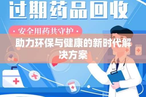北京助力环保与健康的新时代解决方案