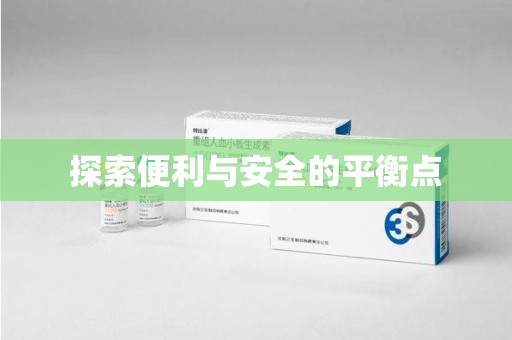 北京探索便利与安全的平衡点