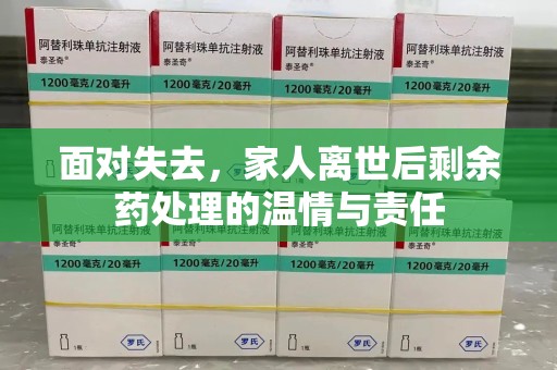 北京面对失去，家人离世后剩余药处理的温情与责任