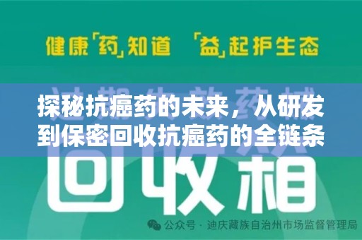 北京探秘抗癌药的未来，从研发到保密回收抗癌药的全链条革新