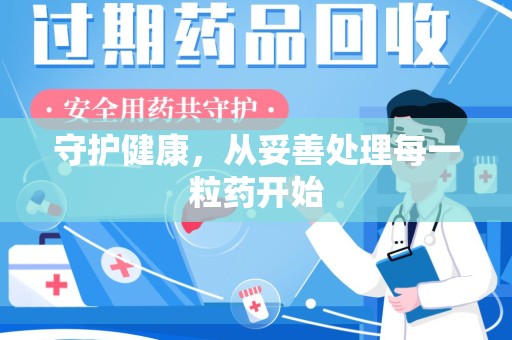 北京守护健康，从妥善处理每一粒药开始