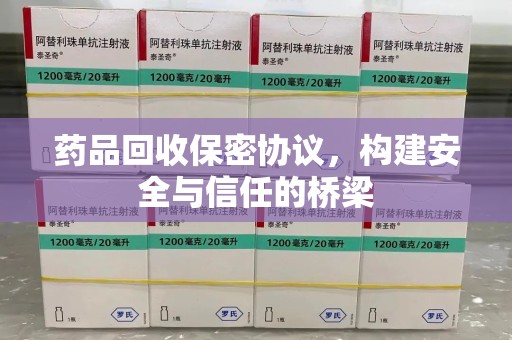 北京药品回收保密协议，构建安全与信任的桥梁