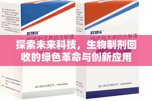 北京探索未来科技，生物制剂回收的绿色革命与创新应用