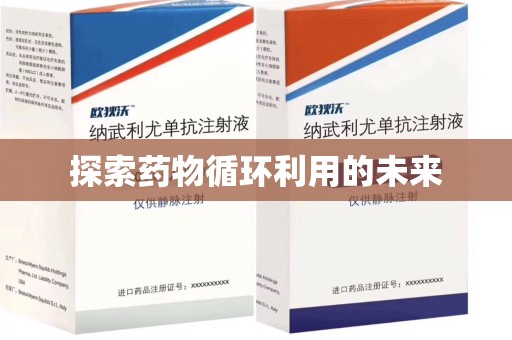 北京探索药物循环利用的未来