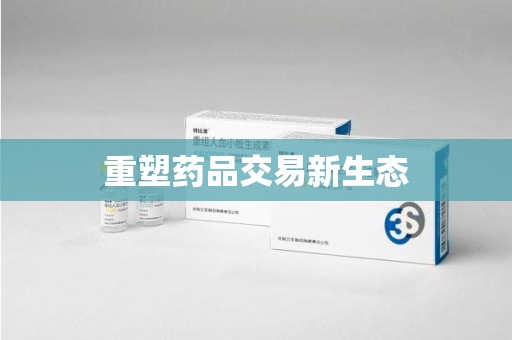 北京重塑药品交易新生态