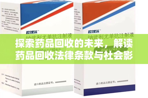 北京探索药品回收的未来，解读药品回收法律条款与社会影响