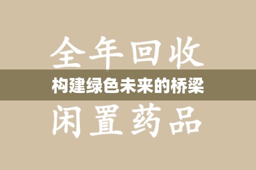 北京构建绿色未来的桥梁