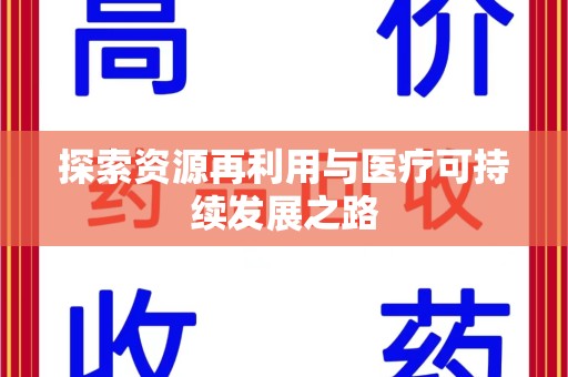 北京探索资源再利用与医疗可持续发展之路