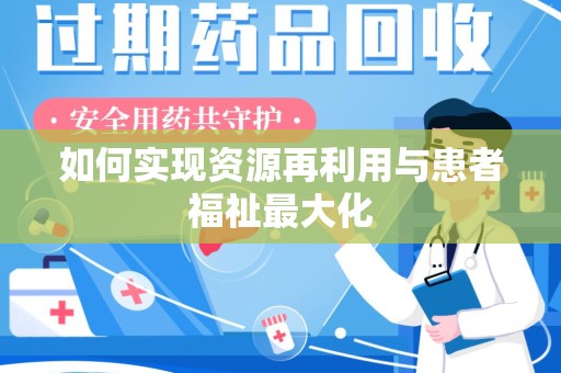 北京如何实现资源再利用与患者福祉最大化