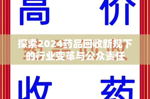 北京探索2024药品回收新规下的行业变革与公众责任