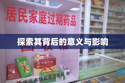 北京探索其背后的意义与影响