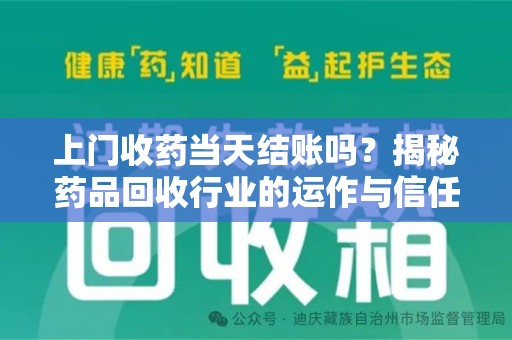 北京上门收药当天结账吗？揭秘药品回收行业的运作与信任机制