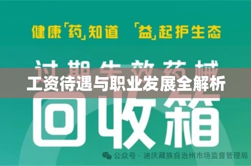 北京工资待遇与职业发展全解析