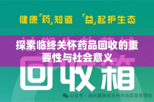 北京探索临终关怀药品回收的重要性与社会意义
