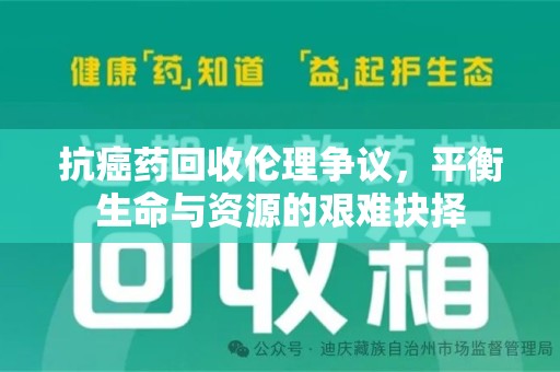 北京抗癌药回收伦理争议，平衡生命与资源的艰难抉择