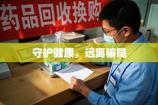 北京守护健康，远离骗局
