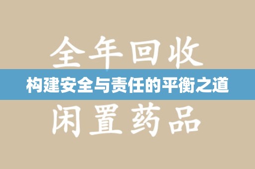 北京构建安全与责任的平衡之道
