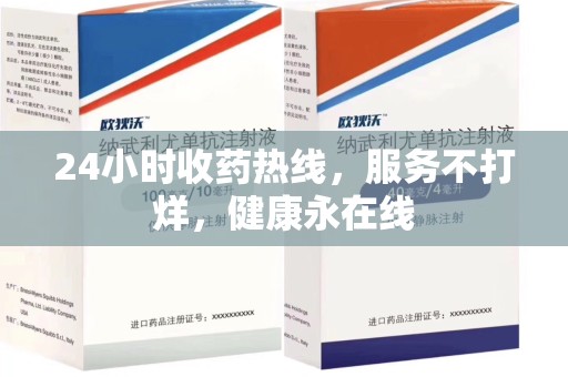 北京24小时收药热线，服务不打烊，健康永在线