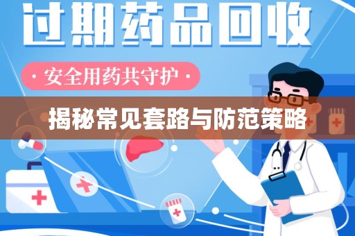 北京揭秘常见套路与防范策略