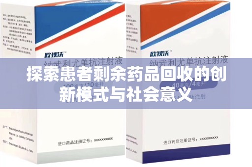 北京探索患者剩余药品回收的创新模式与社会意义