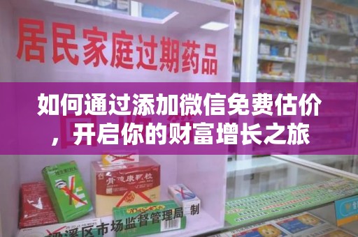 北京如何通过添加微信免费估价，开启你的财富增长之旅