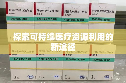 北京探索可持续医疗资源利用的新途径